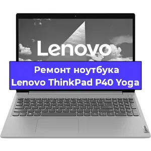 Замена кулера на ноутбуке Lenovo ThinkPad P40 Yoga в Новосибирске